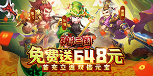 《魂斗三国》单日累充活动