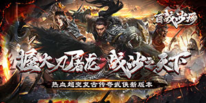 《百战沙场》永久累充活动