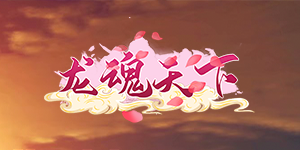 《龙魂天下》日常返利活动