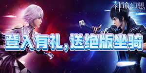 《神谕幻想》永久累充活动