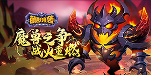 《萌妖来袭》冠名活动