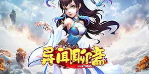 《异闻聊斋》转游活动