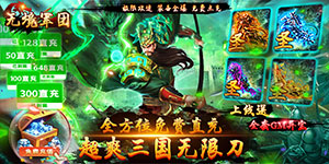 《无境军团》日常道具返利活动