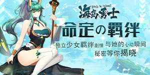 《海岛勇士》单日大额活动
