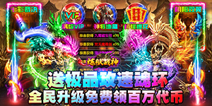 《炼狱战神》转游活动