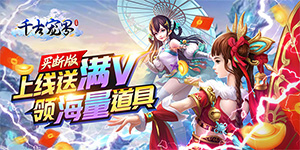 《千古宠界》单日大额额外活动