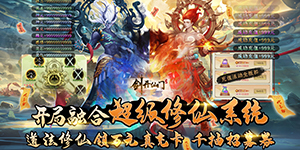 《剑开仙门》日常返利活动