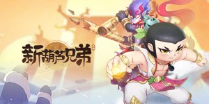 《新葫芦兄弟》历史累充活动