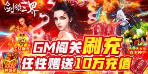 《剑镇三界》好评送500元充值卡活动