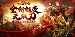 《君临传奇》冠名活动