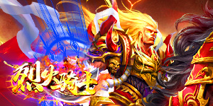 《烈火骑士》单日累充活动