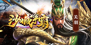 《沙城争霸》转游活动