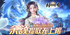 《封神传奇》 转游活动