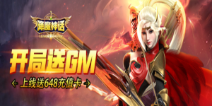 《降魔神话》单日累充活动