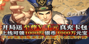 《乱世无双》单日累充活动