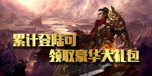 《王者之战》单日累充活动