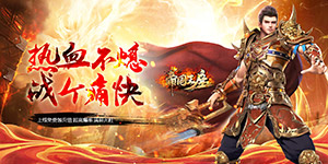 《帝国王座》冠名活动