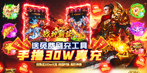 《战神霸业》转游活动