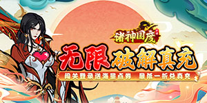 《诸神国度》优质好评送豪礼活动