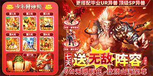 《少年封神榜OL》冠名活动