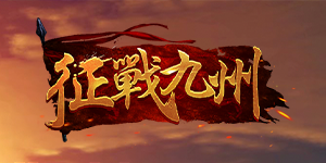 《征战九州》转游活动