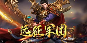 《远征军团》单日累充活动