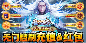 《魔剑侠缘》单日累充活动