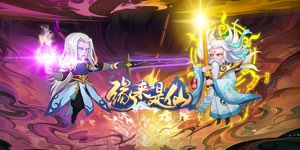 《缘来是仙》永久累充活动