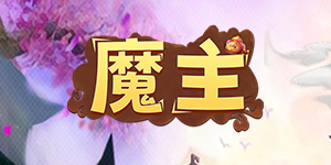 《魔主》转游活动