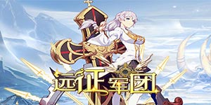 《远征军团》单日累充活动