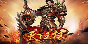 《天下王权》单日大额额外活动