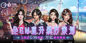 《小白不言弃》永久累充活动