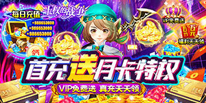 《王权的战争》永久累充活动