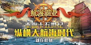 《航海霸业》历史累充活动