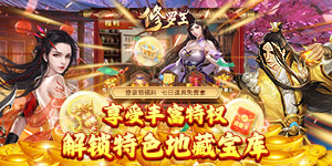 《修罗王》平台好评豪礼活动