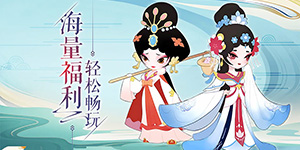 《最游记》转游活动