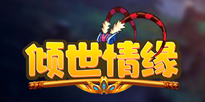《倾世情缘》转游活动