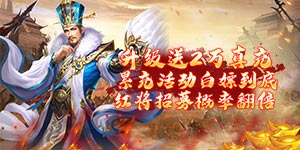 《火纹三国》转游活动