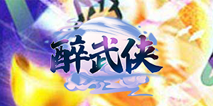《醉武侠》冠名活动