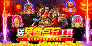 《烈焰雄心》单日大额福利