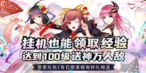 《三国奇兵》日常返利活动