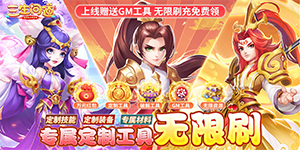 《三生问道》优质好评送豪礼