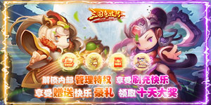 《三国急攻防》转游活动