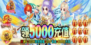 《西游仙魔传》单笔充值活动