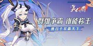 《美人三国》单日累充活动