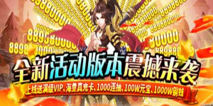 《挂机那三国》单日大额福利