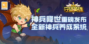《守望英雄》历史累充活动
