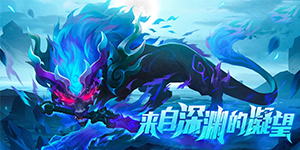 《遇见龙》永久累充活动