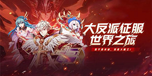 《萌仙记》转游活动
