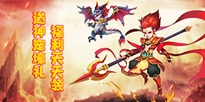 《最游记》转游活动